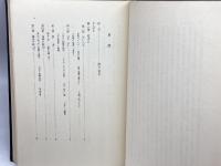 永岡鶴蔵伝―犠牲と献身の生涯 (1977年) 御茶の水書房 中富 兵衛