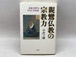 親鸞仏教の宗教力: 悲痛な現代を生きる〈安楽論〉 春秋社 中村 了権