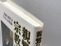 親鸞仏教の宗教力: 悲痛な現代を生きる〈安楽論〉 春秋社 中村 了権