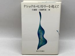 ナショナル・ヒストリーを超えて 東京大学出版会 小森 陽一