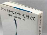 ナショナル・ヒストリーを超えて 東京大学出版会 小森 陽一