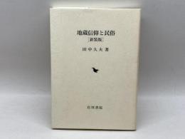 地蔵信仰と民俗 岩田書院 田中 久夫