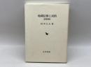 地蔵信仰と民俗 岩田書院 田中 久夫