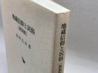 地蔵信仰と民俗 岩田書院 田中 久夫