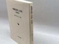 地蔵信仰と民俗 岩田書院 田中 久夫