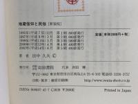 地蔵信仰と民俗 岩田書院 田中 久夫