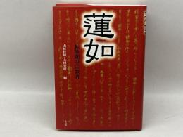 蓮如: 転換期の宗教者 小学館 山折 哲雄