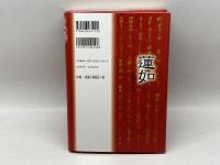 蓮如: 転換期の宗教者 小学館 山折 哲雄