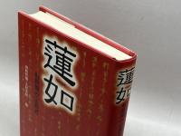 蓮如: 転換期の宗教者 小学館 山折 哲雄