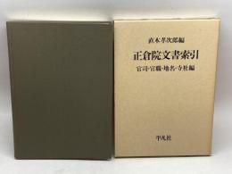 正倉院文書索引―官司・官職・地名・寺社編 平凡社 直木孝次郎