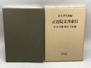正倉院文書索引―官司・官職・地名・寺社編 平凡社 直木孝次郎