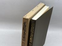 正倉院文書索引―官司・官職・地名・寺社編 平凡社 直木孝次郎