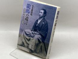 龍馬の遺言 〔近代国家への道筋〕 藤原書店 小美濃 清明
