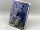 龍馬の遺言 〔近代国家への道筋〕 藤原書店 小美濃 清明