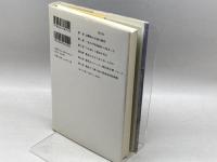 龍馬の遺言 〔近代国家への道筋〕 藤原書店 小美濃 清明