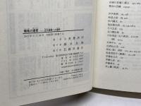 龍馬の遺言 〔近代国家への道筋〕 藤原書店 小美濃 清明