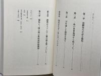 龍馬の遺言 〔近代国家への道筋〕 藤原書店 小美濃 清明