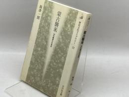 蒙古襲来: 対外戦争の社会史 (歴史文化ライブラリー 32) 吉川弘文館 海津 一朗