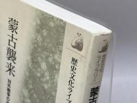 蒙古襲来: 対外戦争の社会史 (歴史文化ライブラリー 32) 吉川弘文館 海津 一朗