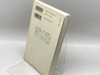 蒙古襲来: 対外戦争の社会史 (歴史文化ライブラリー 32) 吉川弘文館 海津 一朗