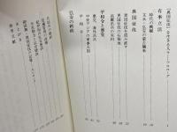 蒙古襲来: 対外戦争の社会史 (歴史文化ライブラリー 32) 吉川弘文館 海津 一朗