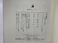 蒙古襲来: 対外戦争の社会史 (歴史文化ライブラリー 32) 吉川弘文館 海津 一朗