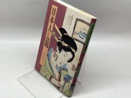 日本人と鏡 角川書店(同朋舎) 菅谷 文則