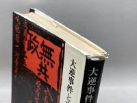 大逆事件と内山愚童 (1979年)　柏木隆法　JCA出版
