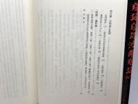 大逆事件と内山愚童 (1979年)　柏木隆法　JCA出版