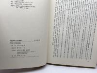 大逆事件と内山愚童 (1979年)　柏木隆法　JCA出版