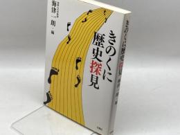 きのくに歴史探見 白馬社 海津 一朗