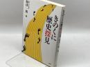 きのくに歴史探見 白馬社 海津 一朗