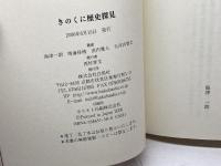 きのくに歴史探見 白馬社 海津 一朗