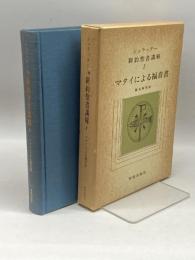 新約聖書講解〈1〉マタイによる福音書 (1976年)  シュラッター