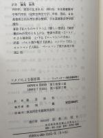 新約聖書講解〈1〉マタイによる福音書 (1976年)  シュラッター