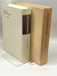 NTD新約聖書註解〈2〉マタイによる福音書 NTD新約聖書註解刊行会