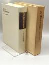 NTD新約聖書註解〈2〉マタイによる福音書 NTD新約聖書註解刊行会