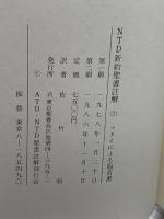 NTD新約聖書註解〈2〉マタイによる福音書 NTD新約聖書註解刊行会