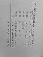 NTD新約聖書註解 別巻 マタイによる福音書 NTD新約聖書註解刊行会