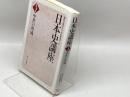 日本史講座 第3巻 中世の形成　 東京大学出版会 歴史学研究会