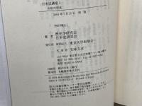 日本史講座 第3巻 中世の形成　 東京大学出版会 歴史学研究会