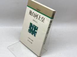 後白河上皇 (人物叢書 新装版 189) 吉川弘文館 安田 元久