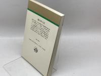 後白河上皇 (人物叢書 新装版 189) 吉川弘文館 安田 元久