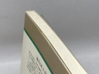 後白河上皇 (人物叢書 新装版 189) 吉川弘文館 安田 元久