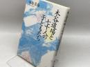 木谷道場と七十人の子どもたち NHK出版 木谷 美春