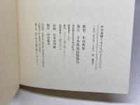 木谷道場と七十人の子どもたち NHK出版 木谷 美春