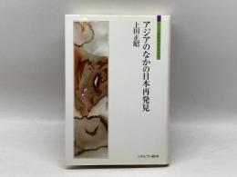 アジアのなかの日本再発見 (シリーズ「自伝」my life my world) ミネルヴァ書房 上田 正昭