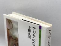 アジアのなかの日本再発見 (シリーズ「自伝」my life my world) ミネルヴァ書房 上田 正昭