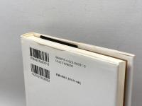 アジアのなかの日本再発見 (シリーズ「自伝」my life my world) ミネルヴァ書房 上田 正昭