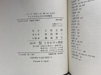 アジアのなかの日本再発見 (シリーズ「自伝」my life my world) ミネルヴァ書房 上田 正昭